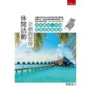 [華通書坊]休閒活動企劃與管理：渡假飯店、休閒農場理論與實務 蔡欣佑 五南 9789869959247