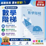【誠實姐姐】高職課本配套 數學階梯 習作簿 書末附解答 108課綱 龍騰文化 技術型高級中學