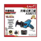 (店+)宇慶ASAHI  AS8015｜10.8V 充電式軍刀鋸 鏈鋸機 電鋸 線鋸機 砂輪機