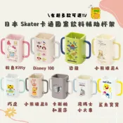 菲斯質感生活購物 日本 Skater卡通圖案飲料輔助杯架 折疊式 伸縮杯架 鋁箔包 飲料盒 防灑 防擠壓 握把杯套 飲料杯 日本進口 - 日本選物 伸縮杯架 熱銷商品 折疊式 飲料架 學習杯架 Skate 鋁箔包飲料架 日本 日本現貨 日本代購 日本空運來台 代購 幼兒杯架 杯架 Skater卡通圖案飲料輔助杯架 鋁箔包