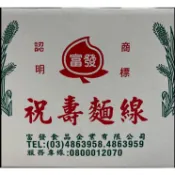 富發金門祝壽手工麵線1箱10包
