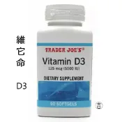[丸吉逸品] 🔥 Trader Joe’s 維他命 Omega-3  維它命 Vitamin C Vitamin D3