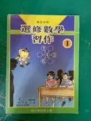 懷舊課本 國民中學選修數學課本 國中選修數學習作 1 第一冊 含解答 國立編譯館 國編館 83課綱 無劃記I170