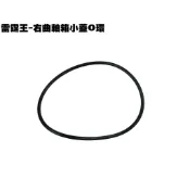 雷霆王-右曲軸箱小蓋的O環【SC36AG、SC36AF、SC36AE、SC36AH、SC36AJ、光陽】