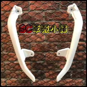 【SC 車殼小舖】山葉，三代勁戰，三代戰，3代戰，四代勁戰，四代戰，4代戰，白色，現貨，分離後扶手，分離式後扶手，副廠