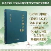  【全新正版】註音全譯四書（修訂本）