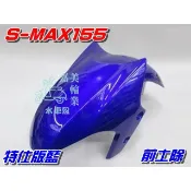 【水車殼】山葉 S-MAX 155 前土除 特仕版藍 $500元 1DK SMAX S妹 前輪蓋 前擋泥板 藍色 全新品