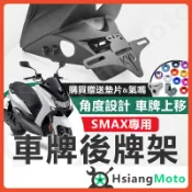 【翔好機車】SMAX 短牌架 SMAX 後牌架 kyl 車牌架 牌架 大牌架 後牌架 車牌