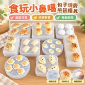食玩小鼻噶包子燒麥煎餃煎餃子捏捏模具捏捏樂滴膠矽膠模具 矽膠模具 模具矽膠 煎模具 包子模具 包子捏捏樂 餃子