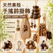 【限時折扣】天然果殼手搖鈴療愈樂器瑜伽伴奏解壓音療包掛件家居風鈴掛飾新款Q
