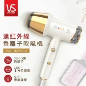 簡單生活館 【VS 沙宣】遠紅外線負離子吹風機 VSD-1260WGW