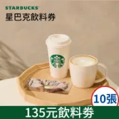 【蝦皮直營】星巴克飲料券 $135元(10張/本) 免運 咖啡券 禮券 餐券 票券 兌換券