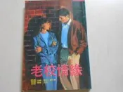 【森林二手書】10807 2*SU1 《老校情緣》萊特‧邁可斯 精美名著