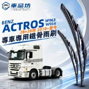 【ACTROS 專用鐵骨雨刷】BENZ ACTROS W963 W964 28+28吋 2010~ 曳引車 卡車 拖車頭