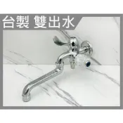 蝴蝶衛浴 【台製 雙出水壁式自由栓】媽媽好幫手