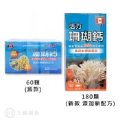 加拿大進口 活力珊瑚鈣 60顆/盒 180顆/盒 【立赫藥局】