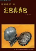 HyRead 狂密與真密. 第一輯(HyRead 電子書)