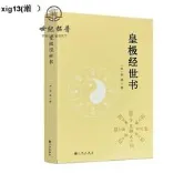 正版 皇極經世書 邵雍與河洛理數象數之學顯於世邵子神數邵康節白話梅花易數精解講義周易邵氏學邵子易數書籍九州出版社
