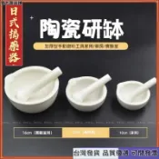 桃園快速🚚搗藥器 磨藥 磨粉 乳缽 陶瓷研鉢 研磨器 研磨工具 研磨缽配研磨棒 磨藥碗 搗碎器 搗蒜器