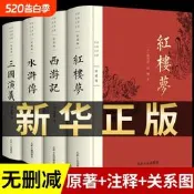 完整版四大名著員注政板權討無刪減版三國演義水滸傳西遊記紅樓夢青少版小學生版初中生出版社中國紋學教育白話文現代文書籍人民