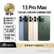 【S級福利機】iPhone 13 Pro Max 128/256/512G 藍/金/白/黑/綠 10%回饋 台版