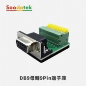 Soodatek DB9母轉9Pin端子台 SRS232-05 介面轉換