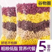 ✨台灣有貨✨免運✨穀物圈低脂無糖精燕麥圈早餐卽食零食玉米片5種穀物脆麥片代餐