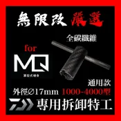 🔥無限改🔥 DAIWA捲線器 MQ Body 單殼式機身 側蓋 專用拆卸特工 工具 紅蟳 exist 菜蟳 手煞車 紡車