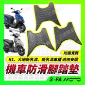 🔥現貨免運🔥K1 125 大地新名流125蜂窩式防滑踏墊 鬆餅防水墊踏墊 腳踏墊 鬆餅式腳踏 輪胎紋防水踏墊 排水腳踏墊