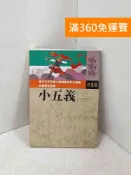 雷根二手書店 【雷根360免運】【送贈品】東方少年古典小說精選：小五義（下） #七成新【P-Q2375】