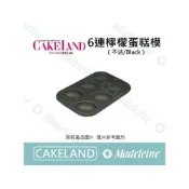 (店+)[ 瑪德蓮烘焙 ] Cakeland NO.5072-6連檸檬蛋糕模
