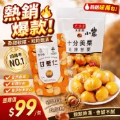 【即開即食 免剝殼】 甘栗仁 即食栗子 無殼栗子 甘栗 板栗仁 去殼栗子 零食 下午茶 點心 低熱量