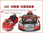 ◎超級批發◎AUDI R8跑車 7599 兒童電動車 無線遙控車 充電式童車 鑰匙啟動 外接mp3 破盤特價換現金