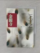【露天書寶二手書T1/翻譯小說_U1U】金閣寺_劉華亭