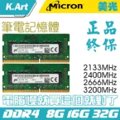 【免運】Microṇ 2400 2666 3200 DDR4 8G 16G 筆電記憶體 筆記型記憶體 雙通道