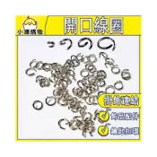 (店+)開口線圈 開口圈 C圈 閉口圈 鎖圈 金屬 鑰匙圈 鐵圈 手作吊飾材料 吊飾 配件 手工飾品 DIY手作材料配件