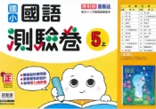 學霸書坊 最新-康軒版-國小5上-測驗卷-國語-115學年適用