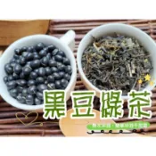 【沖泡穀粉小舖】《黑豆綠茶》 接單後現包 100%純天然 無糖 無其他添加物 !!! 即沖即飲~ 青仁黑豆 綠茶