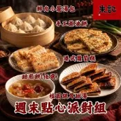 週末點心派對組 *1組 (港式蘿蔔糕10片+手工蔥油餅5片+鮮肉小籠湯包12入+甜煎餅5片(任選)+桂圓銀耳甜湯2入/組)