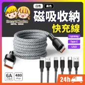 (店+)磁吸收納快充線 PD快充線 編織快充線 充電線 傳輸線 TypeC 車載充電線 適用iPhone16 安卓 三星 小米
