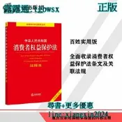 【吉華圖書】全網最低價 正版 - 中華人民共和國消費者權益保護法注釋本【全新修訂版】 消費者權益保護法百姓實用版。。 - 