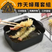 (店+)﹝油炸革命﹞日本燕三條方型天婦羅炸鍋組 油炸鍋 炸物鍋 方形炸鍋 不鏽鋼瀝油盤 濾油架 日製炸鍋 油炸鍋 省油油炸 油盤