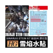 (店+)【BANDAI 萬代】鋼普拉 雪焰水貼 BANDAI HGUC 1/144 #217 SINANJU STEIN NT 新安州 原石型