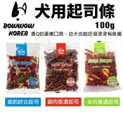 BOWWOW 犬用起司條100g 高鈣綜合起司｜雞肉香濃起司｜羊肉香濃起司條 狗零食『Q寶批發』