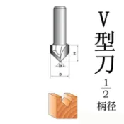 協貿國際日用品生活4館 V型刀雕刻機修邊機雕刻刀木工銑刀 木工刀具1/2柄 V型刀90°開槽