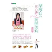 全新 / 梁瓊白的五心級抗癌美食【修訂版】/ 作者：梁瓊白 / 原水文化 / 定價:350