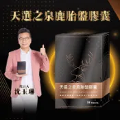【Ming】東森嚴選 沈玉琳代言 天選之泉 鹿胎盤膠囊 鹿胎盤 靈芝 褐藻醣膠 青春保養 30粒
