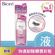 屈臣氏Watsons 蜜妮 Biore高效活性眼唇卸粧液 130ml