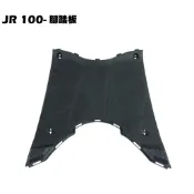 JR 100-腳踏板【正原廠零件、SG20KB、SG20KA、SG20KC、光陽、內裝車殼】