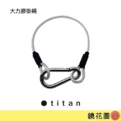 (店+)泰坦 TITAN 大力膠鎖扣掛繩 (32公分／40公分) 鏡花園